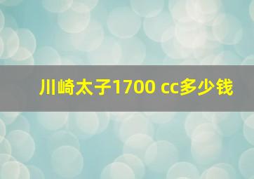 川崎太子1700 cc多少钱